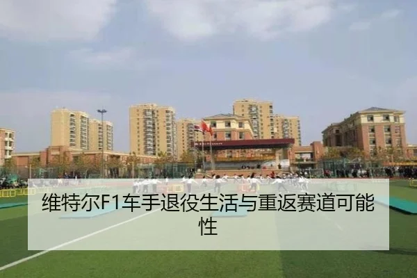 wei-te-er-che-shou-tui-yi-sheng-huo-yu-chong-fan-sai-dao-ke-neng-xing-2-993.jpg